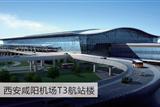 西安咸陽機場T3航站樓