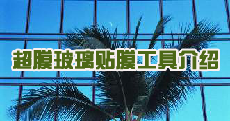 超膜玻璃貼膜工具介紹