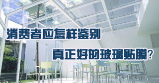怎樣鑒別真正的玻璃貼膜？
