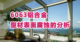 鋁合金型材表面腐蝕的分析